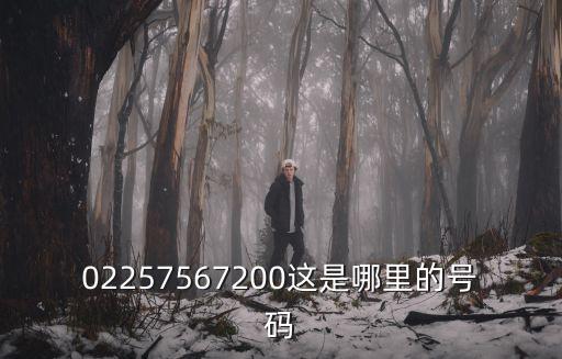 02257567200這是哪里的號碼
