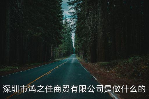 深圳市鴻之佳商貿(mào)有限公司是做什么的