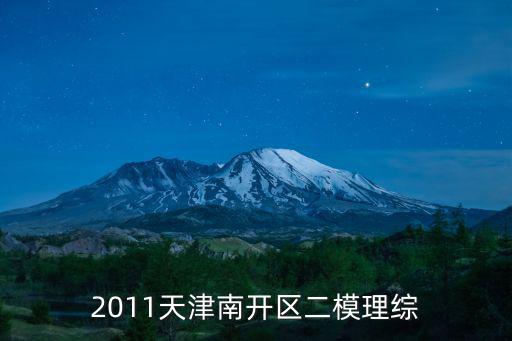 2011天津南開區二模理綜