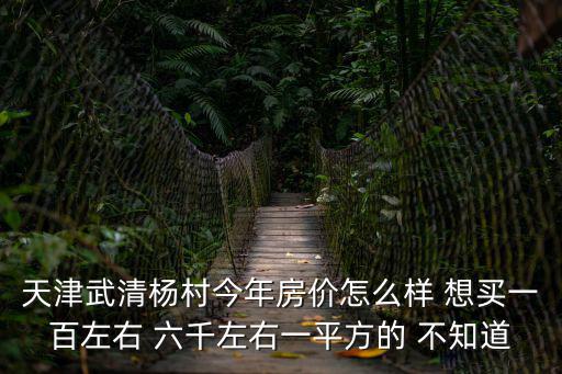 天津市武清區(qū)萬城聚豪房價，天津市武清區(qū)蓮勝花園里現(xiàn)在90平方米的房子多少錢能買到