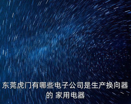 東莞市杰鴻源電子科技有限公司，東莞虎門有哪些電子公司是生產換向器的 家用電器