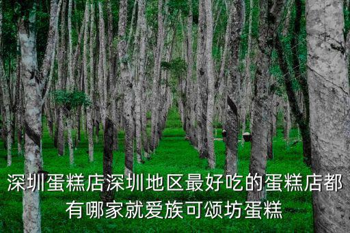 深圳蛋糕店深圳地區(qū)最好吃的蛋糕店都有哪家就愛族可頌坊蛋糕