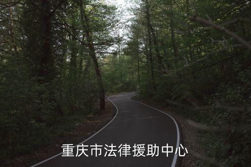 重慶市雙橋區法律援助，重慶市法律援助中心
