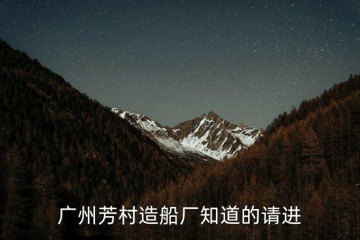 廣州芳村造船廠知道的請進