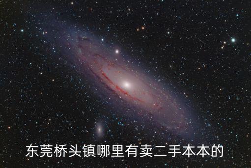 東莞橋頭鎮哪里有賣二手本本的
