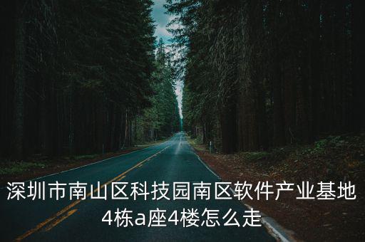 深圳市南山區科技園南區軟件產業基地4棟a座4樓怎么走