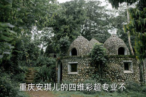 重慶市安琪兒婦產(chǎn)醫(yī)院檢查四維，重慶安琪兒的四維彩超專業(yè)不