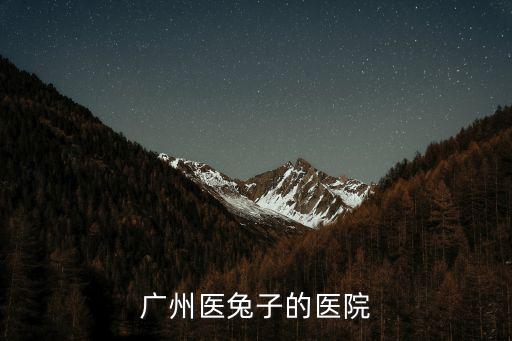 廣州醫兔子的醫院