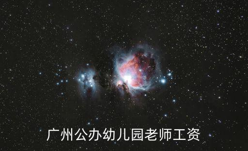 廣州公辦幼兒園老師工資