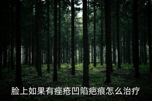臉上如果有痤瘡凹陷疤痕怎么治療