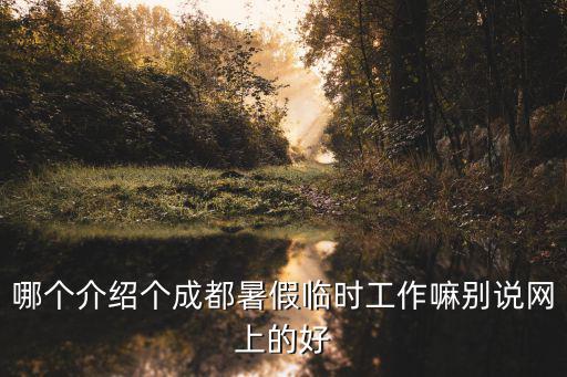 成都市成華區青年人才之家怎么樣，成都成華區哪家皮膚科醫院好