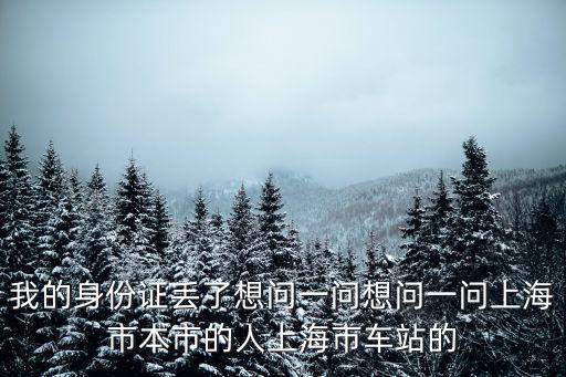 上海市區綠化形式，我的身份證丟了想問一問想問一問上海市本市的人上海市車站的