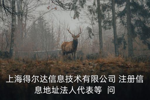 上海市杰獅信息，上海杰獅信息科技 怎么樣