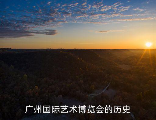 廣州國(guó)際藝術(shù)博覽會(huì)的歷史