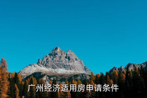 廣州經濟適用房申請條件