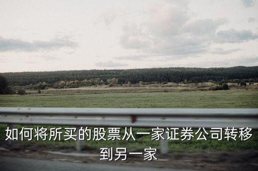 如何將所買的股票從一家證券公司轉移到另一家