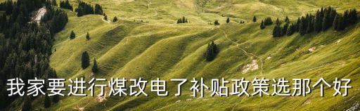 我家要進行煤改電了補貼政策選那個好