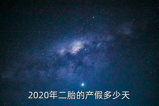 上海市二胎假期是多少天，生二胎產假多少天上海