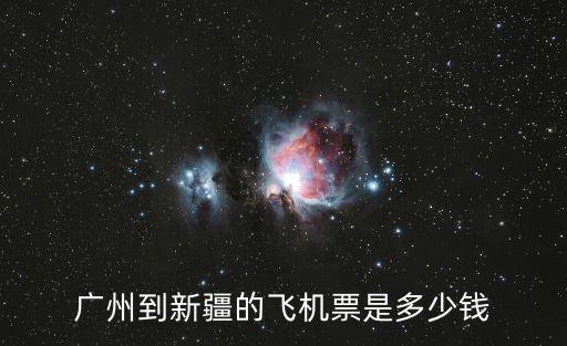 廣州到新疆的飛機(jī)票是多少錢(qián)