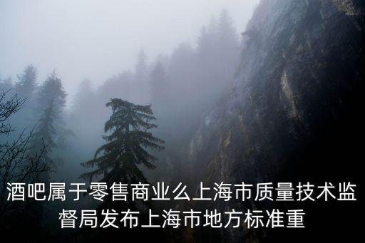 上海市地方行業標準，上海有多少行業