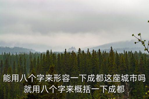形容成都市詞語，用一個詞來形容成都