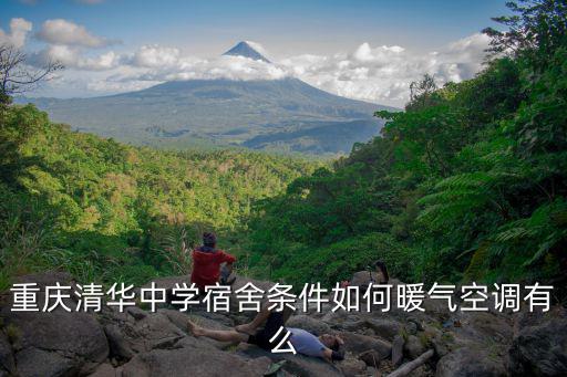 重慶市巴南區清華中學高中宿舍，巴南區融匯清華實驗中學的宿舍是啥樣的