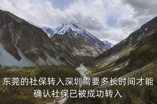 東莞的社保轉入深圳需要多長時間才能確認社保已被成功轉入