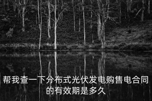上海市分布式光伏運維合同，分布式光伏發電供需雙方合同如何簽訂