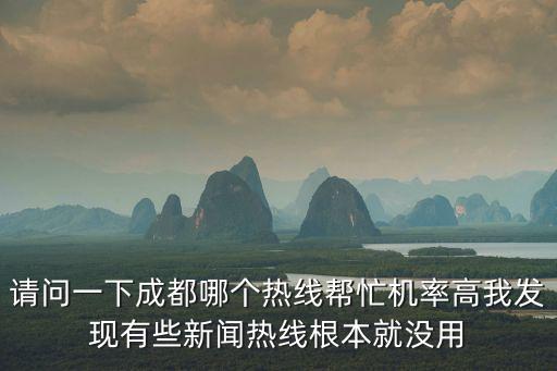 請問一下成都哪個熱線幫忙機率高我發現有些新聞熱線根本就沒用