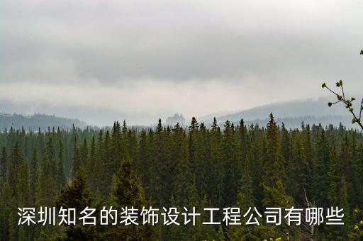 深圳安星裝飾設計工程，哪家裝修信用好 深圳安星裝潢公司怎么樣