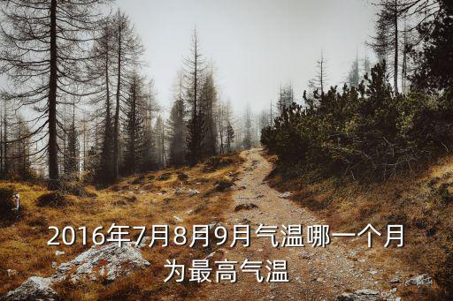 2016年7月8月9月氣溫哪一個月為最高氣溫