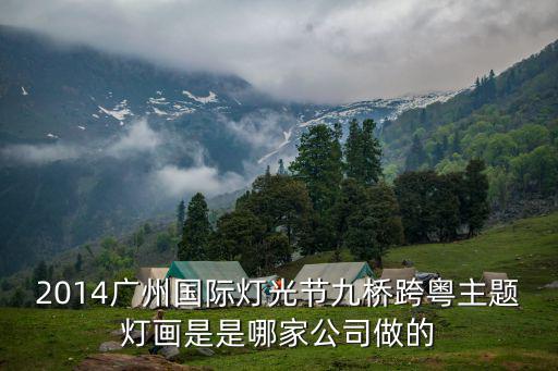 廣州艾木維光電科技有限公司，2014廣州國際燈光節九橋跨粵主題燈畫是是哪家公司做的