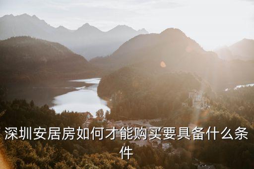 深圳安居房如何才能購買要具備什么條件