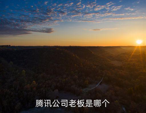 騰訊公司老板是哪個