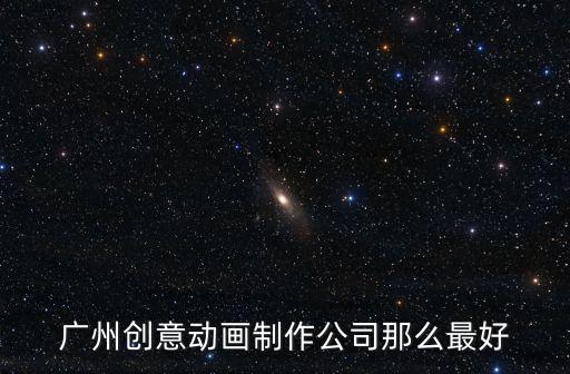 廣州創意動畫制作公司那么最好
