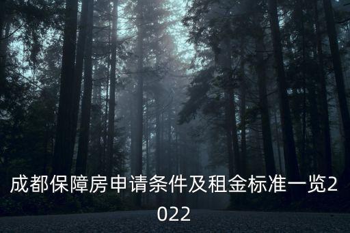 成都保障房申請條件及租金標準一覽2022
