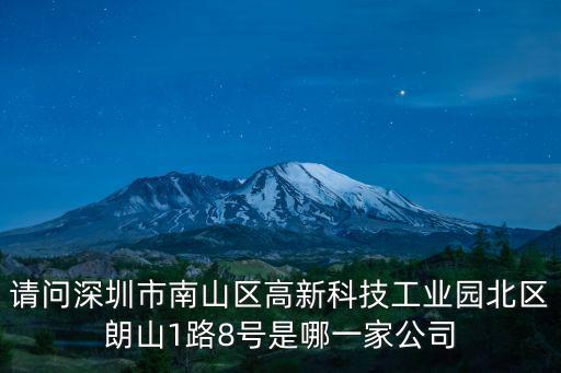 請問深圳市南山區高新科技工業園北區朗山1路8號是哪一家公司