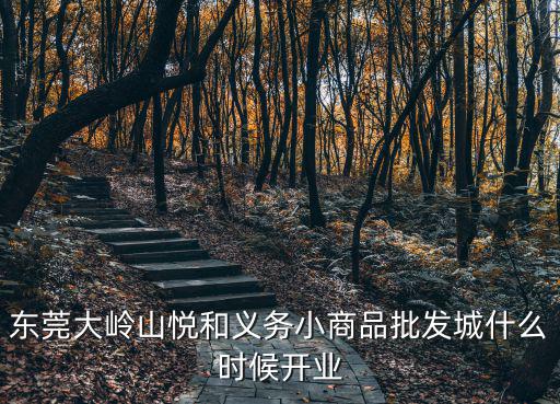東莞大嶺山項目開工，有沒有一個叫東莞市華邦房地產開發有限公司