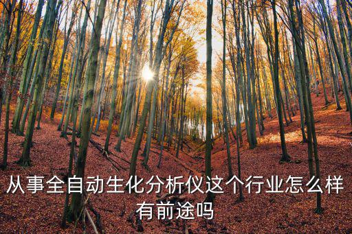 重慶市江津區(qū)全自動生化分析儀，重慶市江津 華為的售后服務(wù)點在哪里啊知道的請說下
