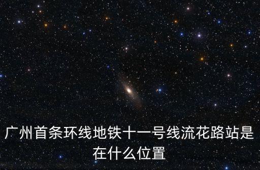 廣州11號地鐵路線，軌道交通11號線