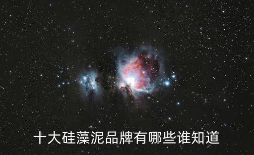十大硅藻泥品牌有哪些誰知道