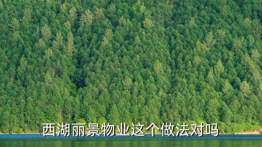 西湖麗景物業(yè)這個做法對嗎