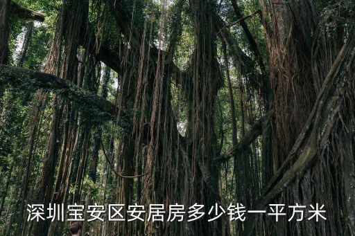 深圳寶安區安居房多少錢一平方米