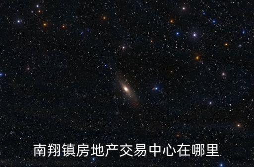 南翔鎮房地產交易中心在哪里