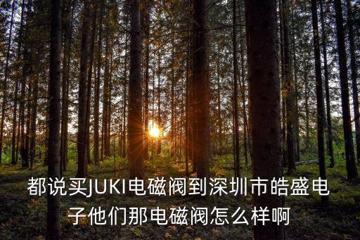 深圳電磁閥生產，誰知道深圳哪里有純水機配件賣電磁閥等的配件