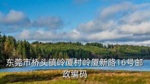 東莞山廈村，請問東莞橫瀝鎮三江區山廈村郵編 是什么
