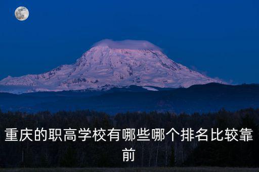 重慶市職教產業規劃圖，重慶的職高學校有哪些哪個排名比較靠前