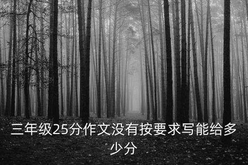 三年級25分作文沒有按要求寫能給多少分