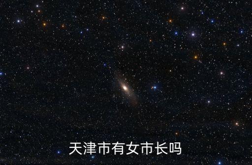 孫兆學天津市長，現任天津市市長是誰