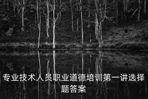 天津市專業技術人員公需課2019答案，專業技術人員公需科目考試找答案怎么不能復制喲